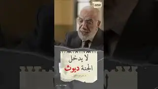 الديوث لا يدخل الجنة، والأمر بات خطيراً للغاية مع تفشي ظاهرة الدياثة في مجتمعاتنا