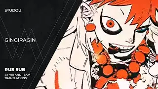 syudou - ギンギラギン | Gingiragin | (rus sub)