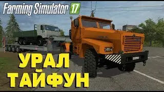 Farming Simulator 17. Обзор мода: УРАЛ ТАЙФУН