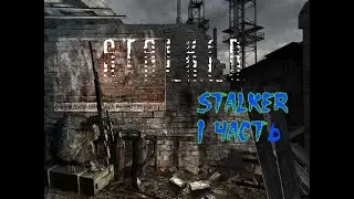 STALKER Тень Чернобыля. Часть 1.