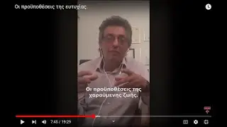 Οι προϋποθέσεις της ευτυχίας.