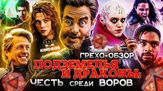Грехо-Обзор 