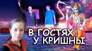 В ГОСТЯХ У КРИШНЫ // ХРАМ КРИШНЫ В МОСКВЕ // ВАЙШНАВСКИЙ ТЕАТР