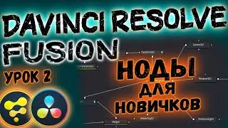 УРОК#2 Основы FUSION | Davinci Resolve Ноды, Логика Программы