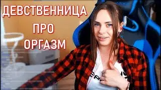 Девственница Михалина Про Оргазм Во Сне