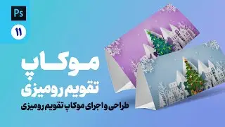 ظراحی موکاپ  درفتوشاپ قسمت یازدهم  