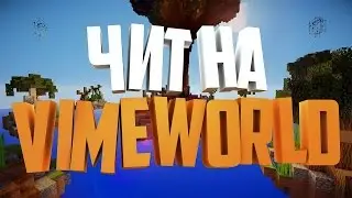 НОВЫЙ ЧИТ НА VIMEWORLD | NOFIX