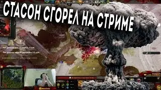СТАСОН СГОРЕЛ НА СТРИМЕ