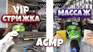 АСМР VIP- стрижка  ✂️ и массаж мозга 🧠(RP barbershop 💈)