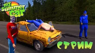 My Summer Car -  НЕ идеальное свидание (СТРИМ)