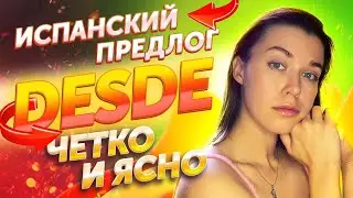 Предлог DESDE в испанском языке. Как использовать и чем отличается от DE?
