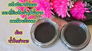 ลดเลือนฝ้ากระจุดด่างดำด้วยน้ำใบย่านาง Reduce blemishes, freckles, dark spots with Yanang leaf juice.