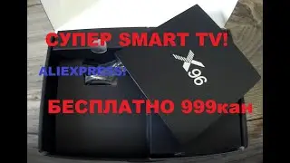 Обзор с ALIEXPRESS X96 ТВ Box Android SMART