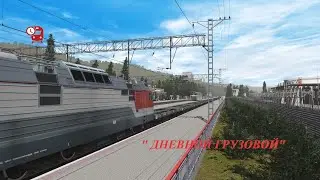 " Дневной грузовой" Маршрут Туапсе - Лазаревское.( бото - сессия)