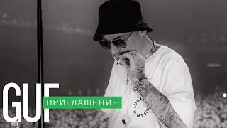 GUF - Приглашение (Ремикс 2025)