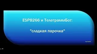Управление умным домом на Ардуино/ESP8266 через TelegramBot