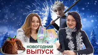 НОВОГОДНИЙ ВЫПУСК (+ сюрприз в конце видео)