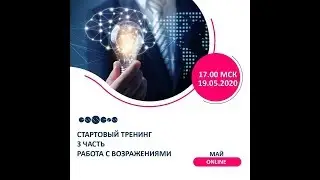 Стартовый тренинг  Александр Аксенов 19.05.2020