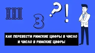 Как перевести римские цифры в число и наоборот?