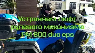 Обслуживание рулевого механизма РМ 800 duo eps | КВАДРОДВОР