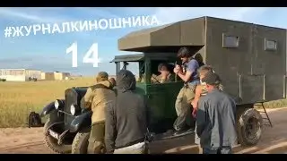 Журнал Киношника 14. Снимаем взрывы и попадания по танку Т-34. Толкаем ЗИС.