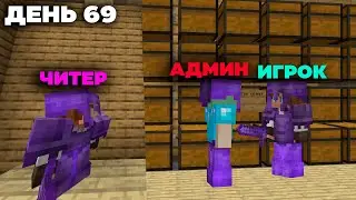 ЧИТЕР Проник в КЛАН АДМИНА И ИГРОКОВ - Майнкрафт REALLYWORLD
