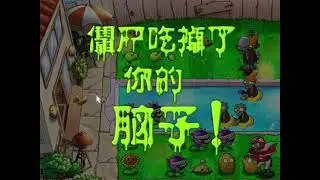 Продолжаем | Plants vs. Zombies Hard Mode - 7 серия