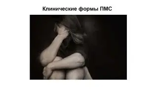 ПМС. Как себе помочь?🤔