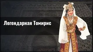 Легендарная Томирис