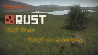 Rust - Рейд дома и поход на цистерну