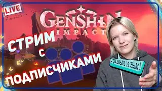 ИГРАЕМ ВМЕСТЕ/Genshin Impact 