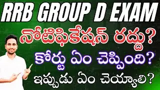 🔥 Big Update Group D Exam Court Case? New Notification?Exam November 17?