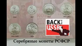 Серебряные монеты РСФСР