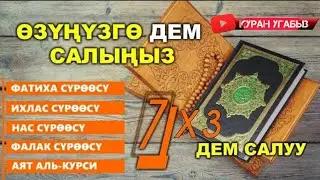 БУЛ СҮРӨЛӨРДҮ УГУП ӨЗҮҢҮЗГӨ ӨЗҮҢҮЗ ДЕМ САЛЫҢЫЗ 