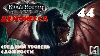 King's Bounty [2014] : Прохождение №44. Драгандор. Диверсия