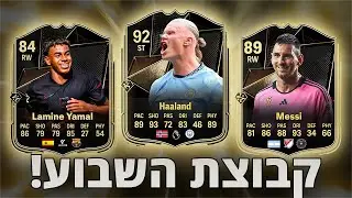 קבוצת השבוע הראשון בFC 25 הולכת להיות מטורפת!