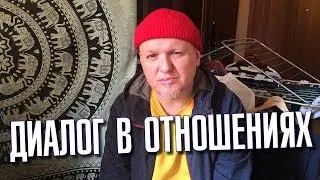 Диалог в отношениях между людьми на работе и дома. Почему это важно