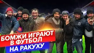 БОМЖИ ИГРАЮТ В ФУТБОЛ НА РАКУХУ