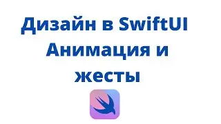 Дизайн в SwiftUI / Урок 2 / Анимация и жесты
