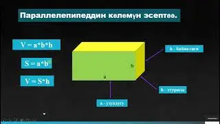 Тик бурчтуу параллелепипед. Көлөм. Математика 5-кл