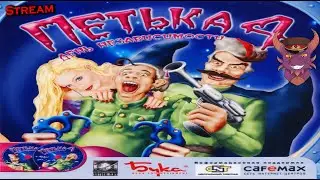 Петька 4. День Независимости. Перед 8 Марта.