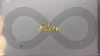 Андрій Грифель - Навіки (Official Lyric Video)