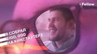 Я собрал $100, 000 на Кикстартере