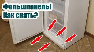 ✅Как снять нижнюю фальшпанель, расположенную под дверью холодильника