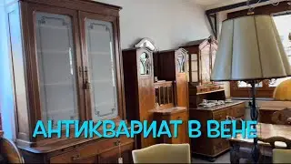 В Вене самый большой магазин АНТИКВАРИАТА .