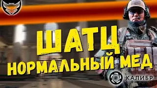 Обзор медика Шатц Калибр 🦊 Хорош, но не более