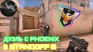 СЫГРАЛ ДУЭЛЬ ПРОТИВ ФЕНИКСА В STANDOFF 2! ДУЭЛЬ С ВЕТЕРАНОМ! DAZE