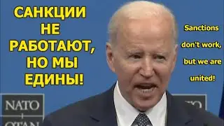 Joe Biden .Sanctions don't work, but we are united!