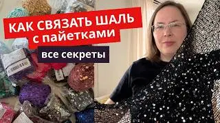 Master class: how to knit a SCARF WITH SEQUINS ✨ All the secrets