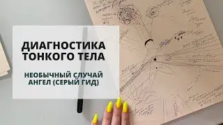Диагностика тонкого тела. Необычный случай - ангел (серый гид).